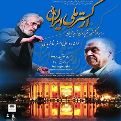 ارکستر ملی ایران در نصف جهان اصفهان