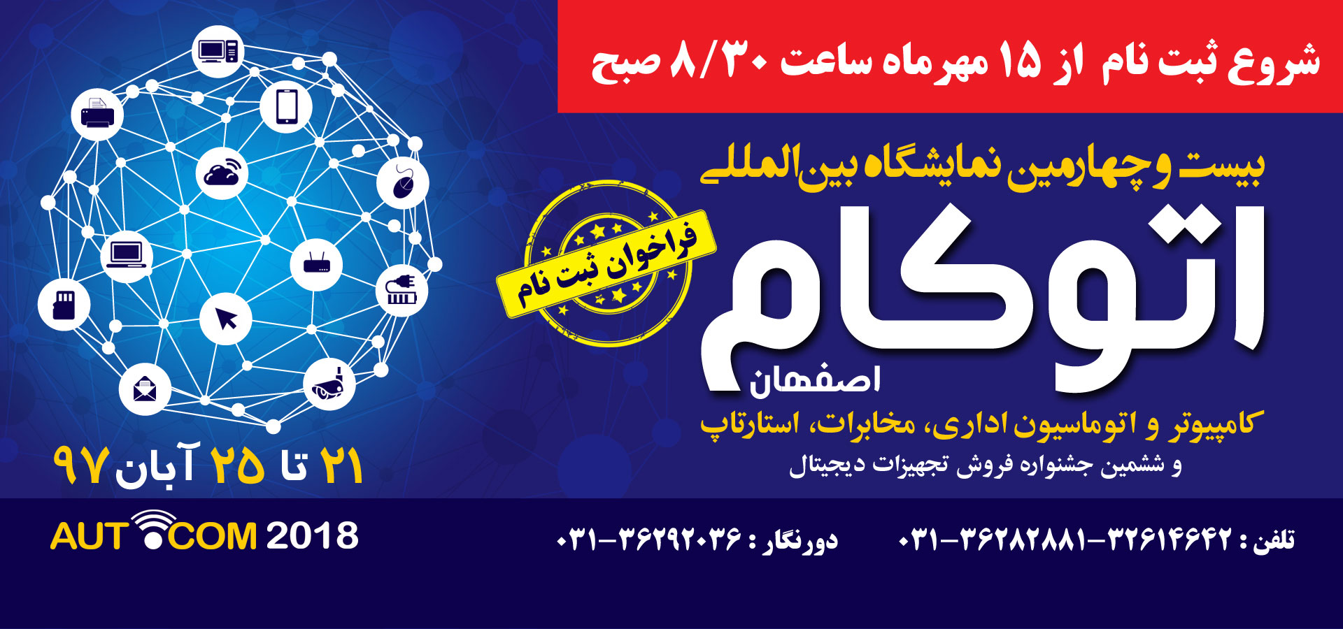 نمایشگاه بین المللی کامپیوتر و اتوماسیون اداری، مخابرات و استارت آپ اصفهان 97